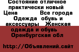 Состояние отличное, практически новый › Цена ­ 5 351 - Все города Одежда, обувь и аксессуары » Женская одежда и обувь   . Оренбургская обл.